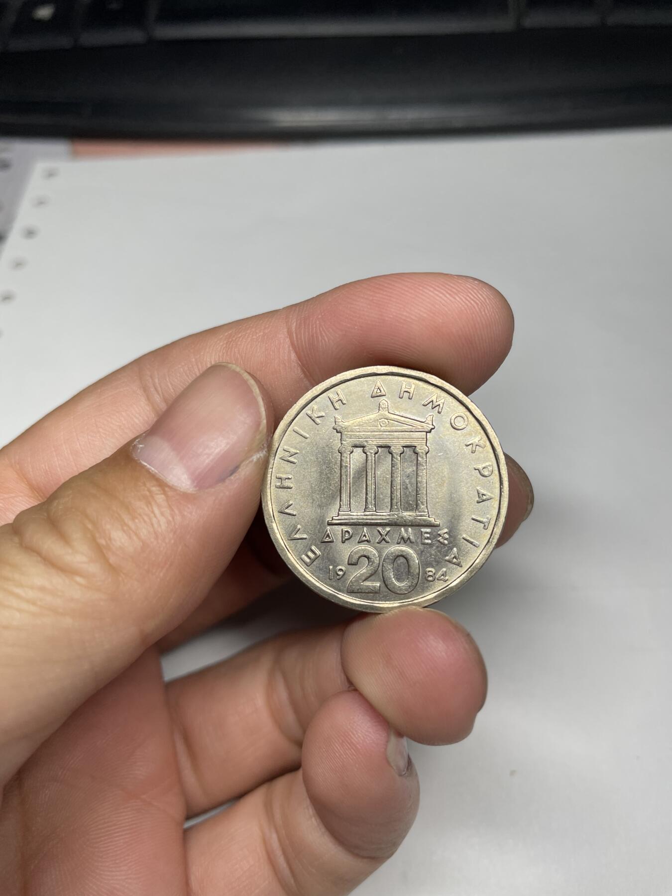 2024年集古藏今外币拍卖第八期-第5场—（总第75拍） 原光1984年希腊20德拉克马