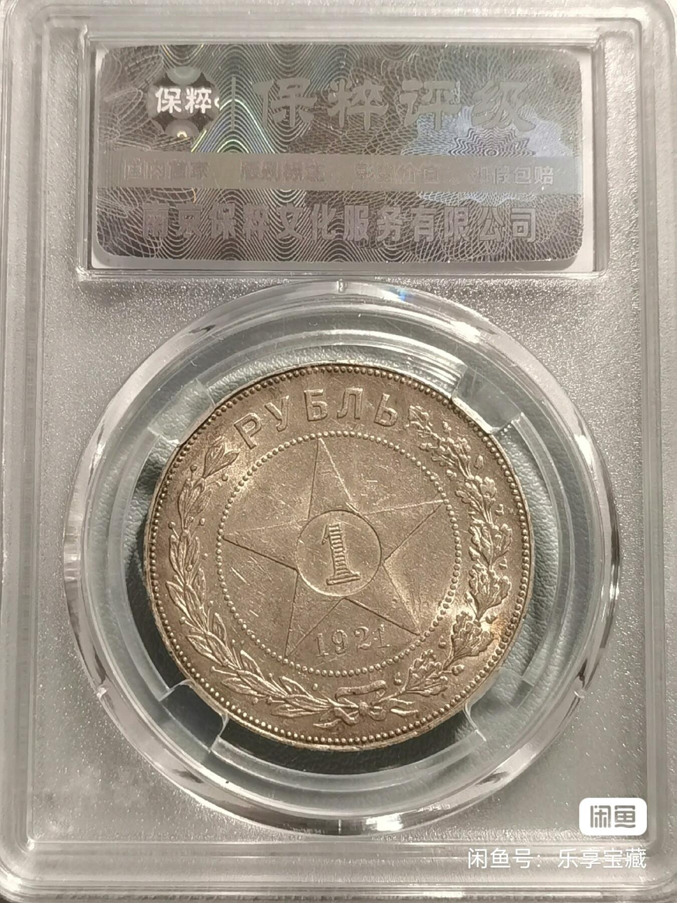 🎉🎊乐享宝藏💎💰~20240623专场 原苏维埃俄罗斯1卢布银币（大五星） 保粹 MS63