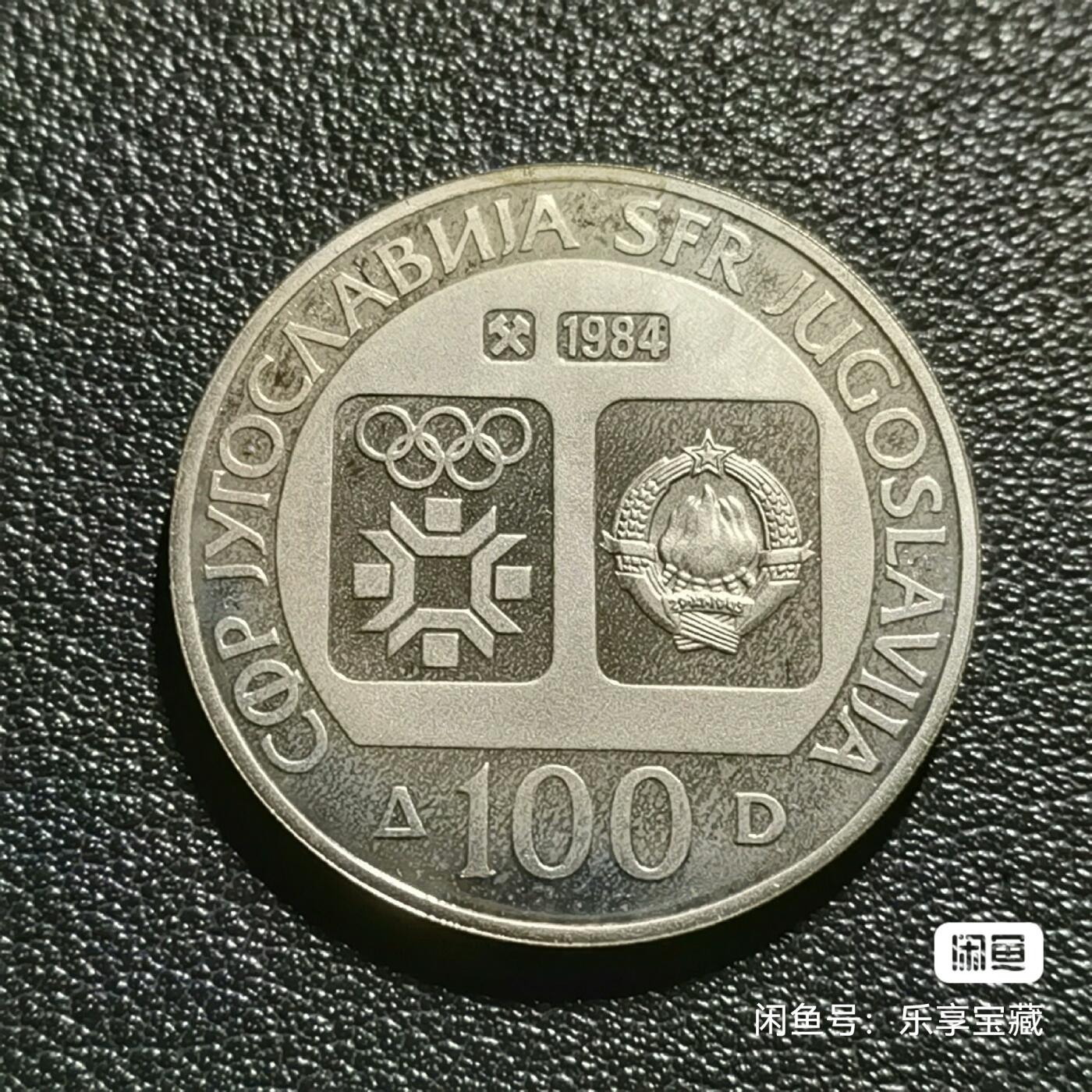 🎉🎊乐享宝藏💎💰~20240623专场 南斯拉夫社会主义联邦共和国100第纳尔银币~1984年萨拉热窝冬奥会