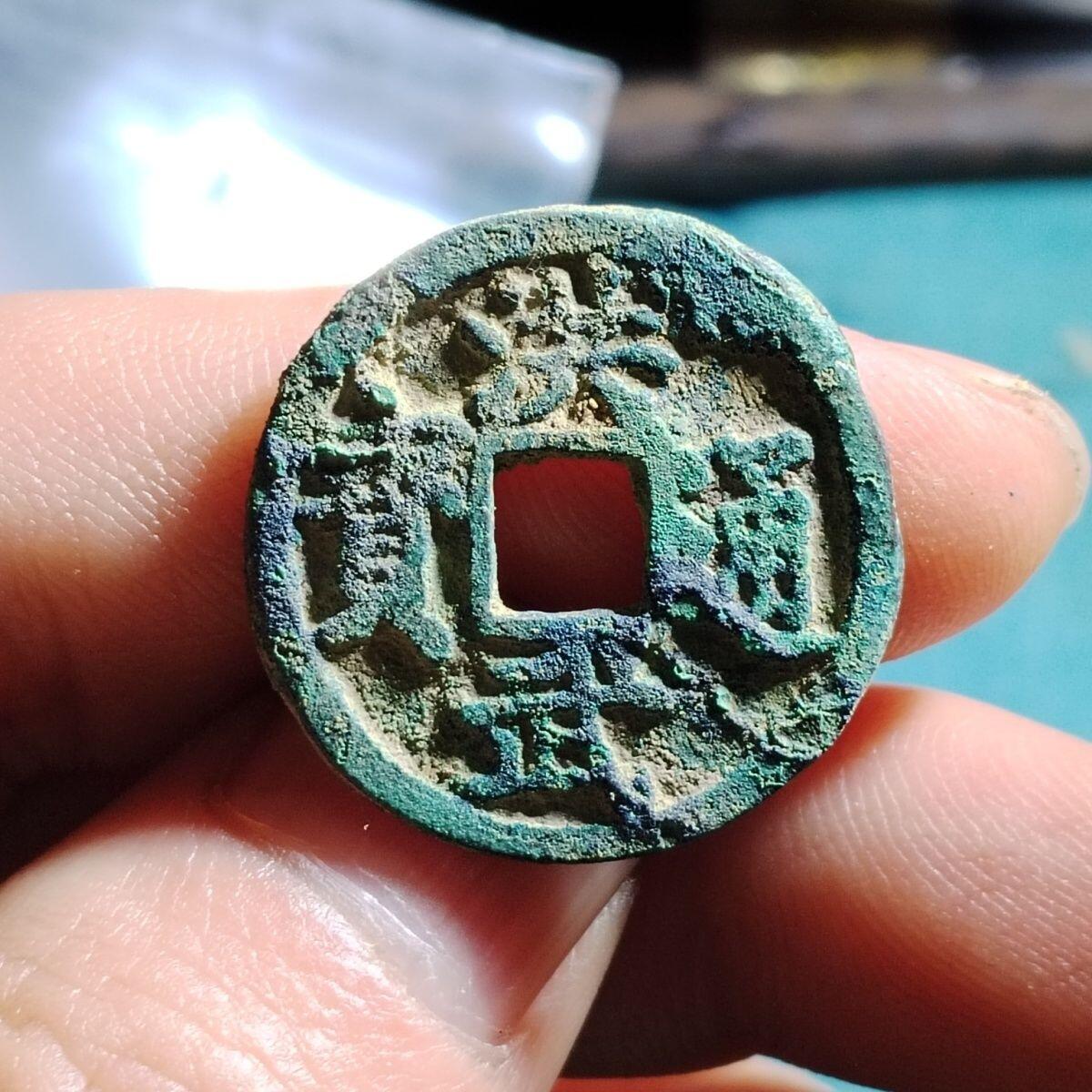 20240601 【原味】明朝洪武通宝美锈古钱币吉语钱保真按图发货5316