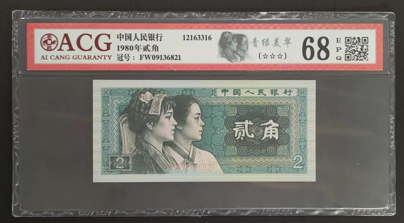 公藏评级第65期拍卖 中国人民银行（第四套人民币，贰角）一枚，爱藏评级68分。