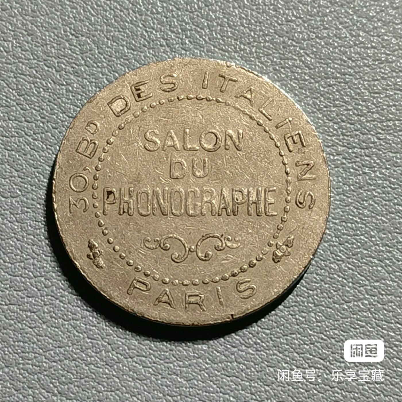 🎉🎊乐享宝藏💎💰~20240623专场 法国巴黎留声机展览会代用币