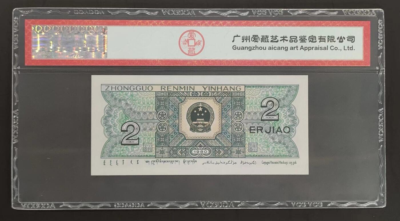 公藏评级第65期拍卖 中国人民银行（第四套人民币，贰角）一枚，爱藏评级68分。