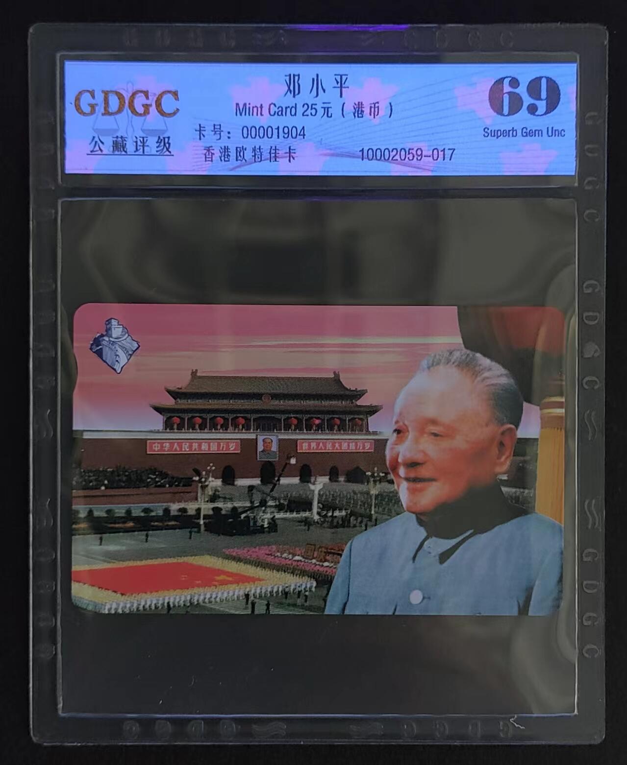 公藏评级第65期拍卖 香港欧特佳卡（邓小平）一全公藏69分。公藏评级专业有卡号及防伪标。