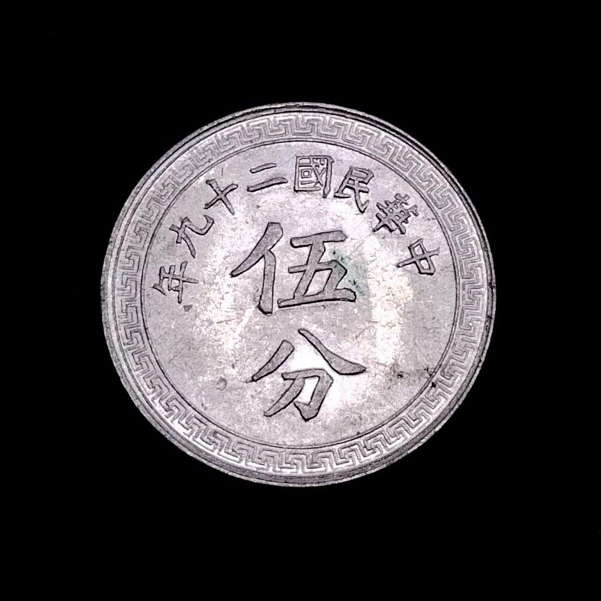 20240601 中华民国29年5分铝币.古布币.19.5mm按图发货3008