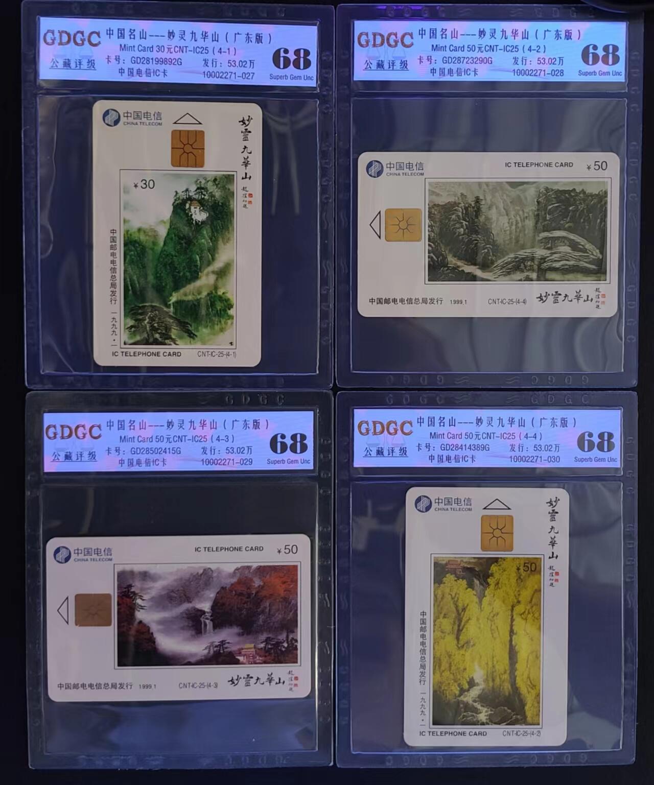 公藏评级第65期拍卖 电信IC卡（IC-25  中国名山九华山）4全广东版公藏68分，公藏评级专业有卡号及防伪标。