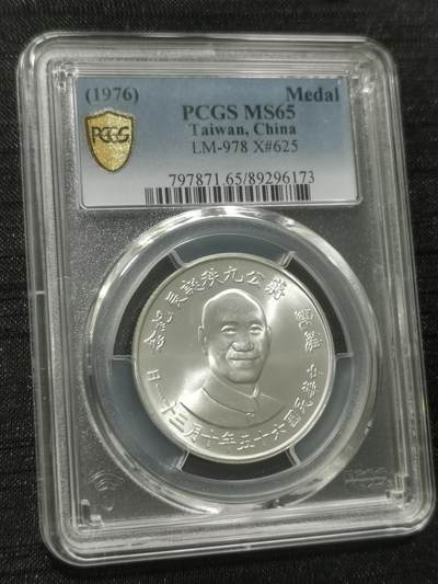 天下钱庄国内外钱币全场保真欢迎参拍 - PCGS MS65蒋公九秩银章