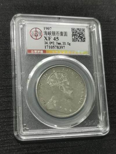 臻藏泉阁国内外钱币 - 公博评级XF45爱德华七世海峡一元银币