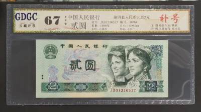 公藏评级第65期拍卖 - 中国人民银行（第四套人民币，贰圆90版，补号）一枚，公藏67分。