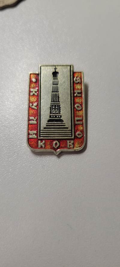 2024第八期 - 苏联1380年莫斯科大公与蒙古军队战斗的库利科沃古战场纪念章