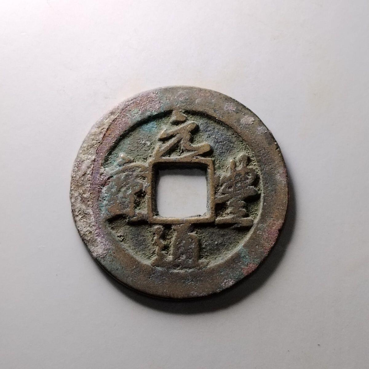 20240601 宋朝元丰通宝极美 宋朝铜钱吉语钱压胜钱保真按图发货7514