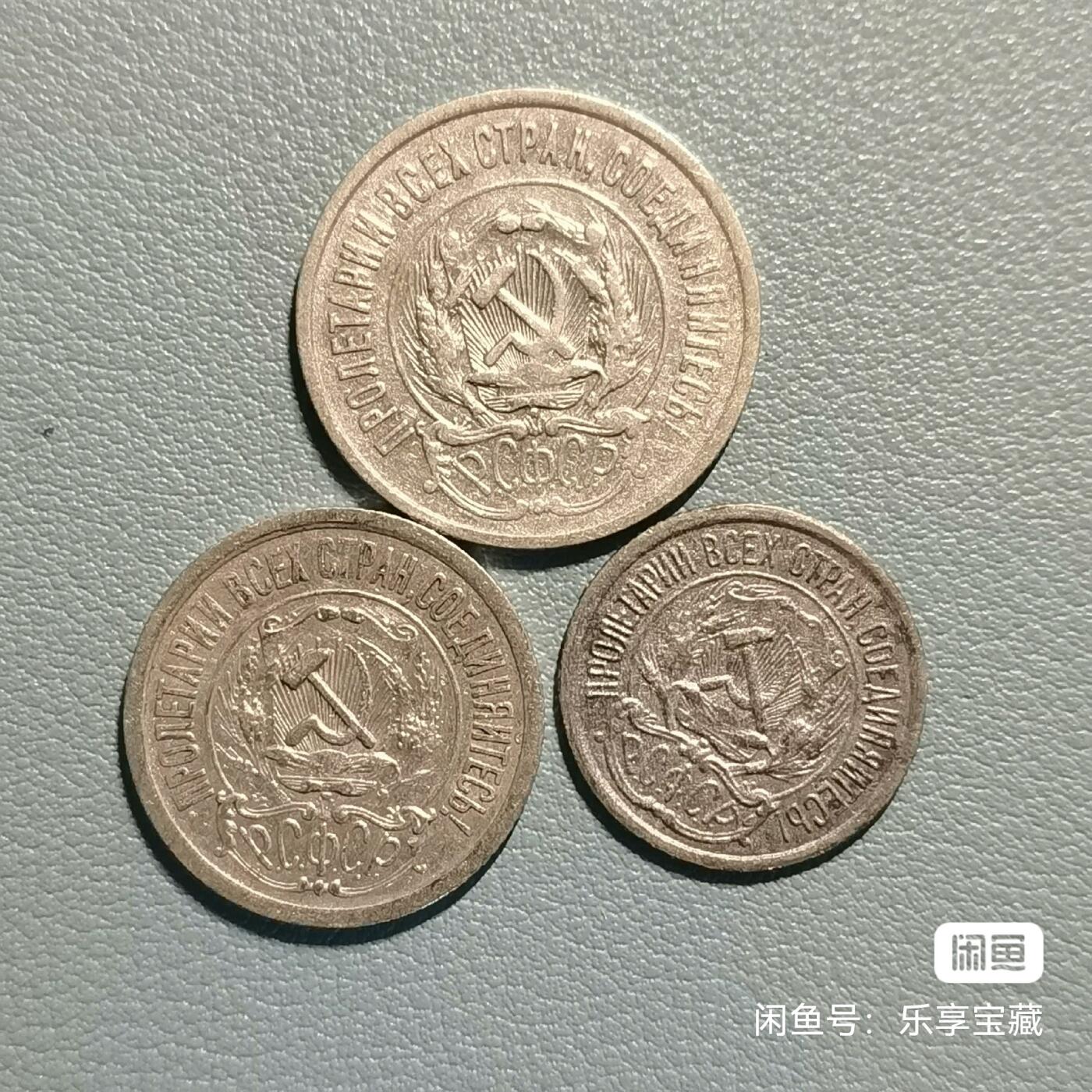🎉🎊乐享宝藏💎💰~20240623专场 苏俄1923年10、15、20戈比银币
