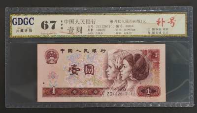 公藏评级第65期拍卖 - 中国人民银行（第四套人民币，壹圆90版补号）一枚公藏评级67分。