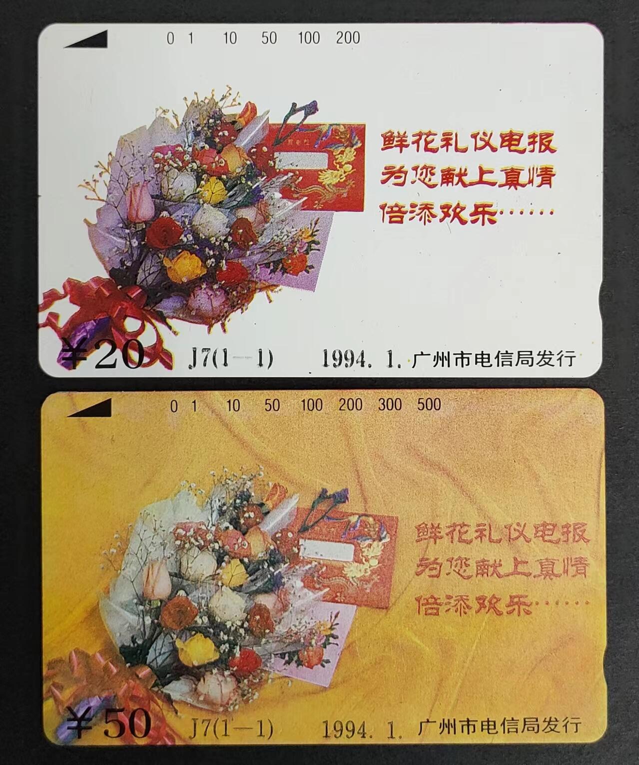 公藏评级裸卡拍卖（3） 广州田村卡（J7  鲜花礼仪电报白卡20元，钢印码013390040723，卡面分散性小细划。J7黄卡钢印码013490030366，右中下2条小划。）