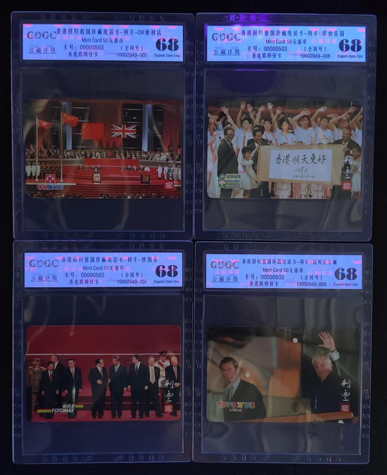 公藏评级第65期拍卖 香港欧特佳卡（香港回归祖国珍藏卡）4全同号00503公藏68分。公藏评级专业有卡号及防伪标。