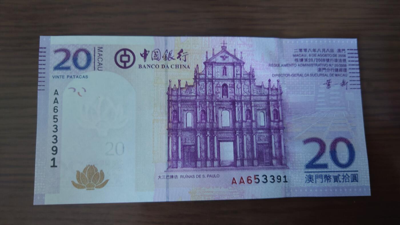 【世界钱币】精选微拍第110期暨2024年第21期  剩余杂货选购 2008年澳门中国银行20元首发AA冠 无47尾号3391 全新绝品