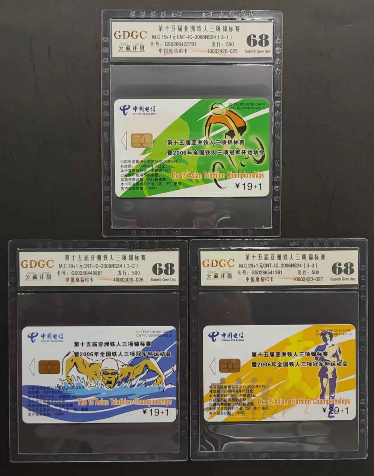 公藏评级第65期拍卖 电信IC卡（IC-2006NS24  第十五届亚洲铁人赛）3全原封甘肃版，公藏68分。公藏评级专业有卡号及防伪标。