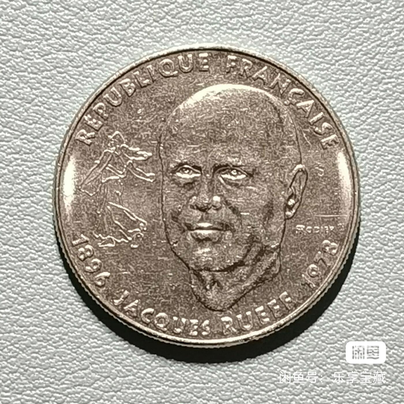 🎉🎊乐享宝藏💎💰~20240623专场 法国1法郎纪念币~雅克·鲁夫(Jacques Rueff)，法国著名的经济学家，戴高乐将军的经济顾问，法兰西学院院士。