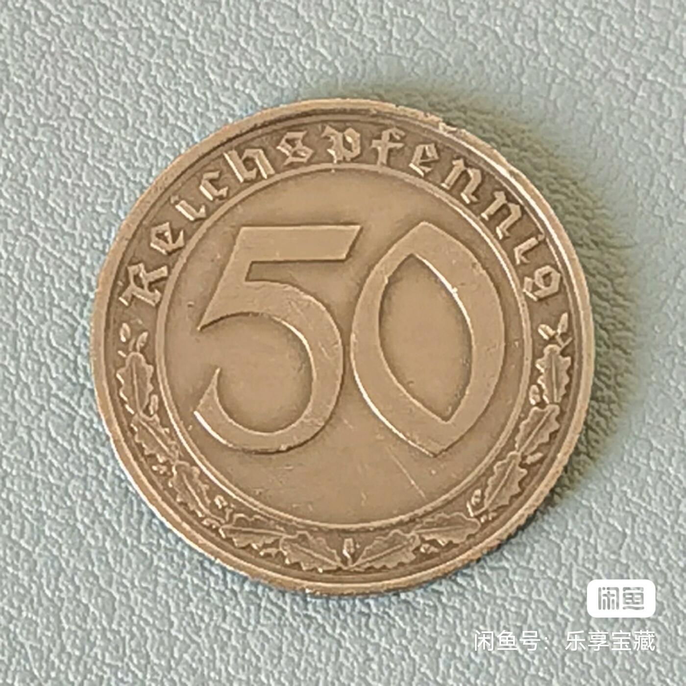 🎉🎊乐享宝藏💎💰~20240623专场 二战时期德国50芬尼镍币，带字（坦克币）
