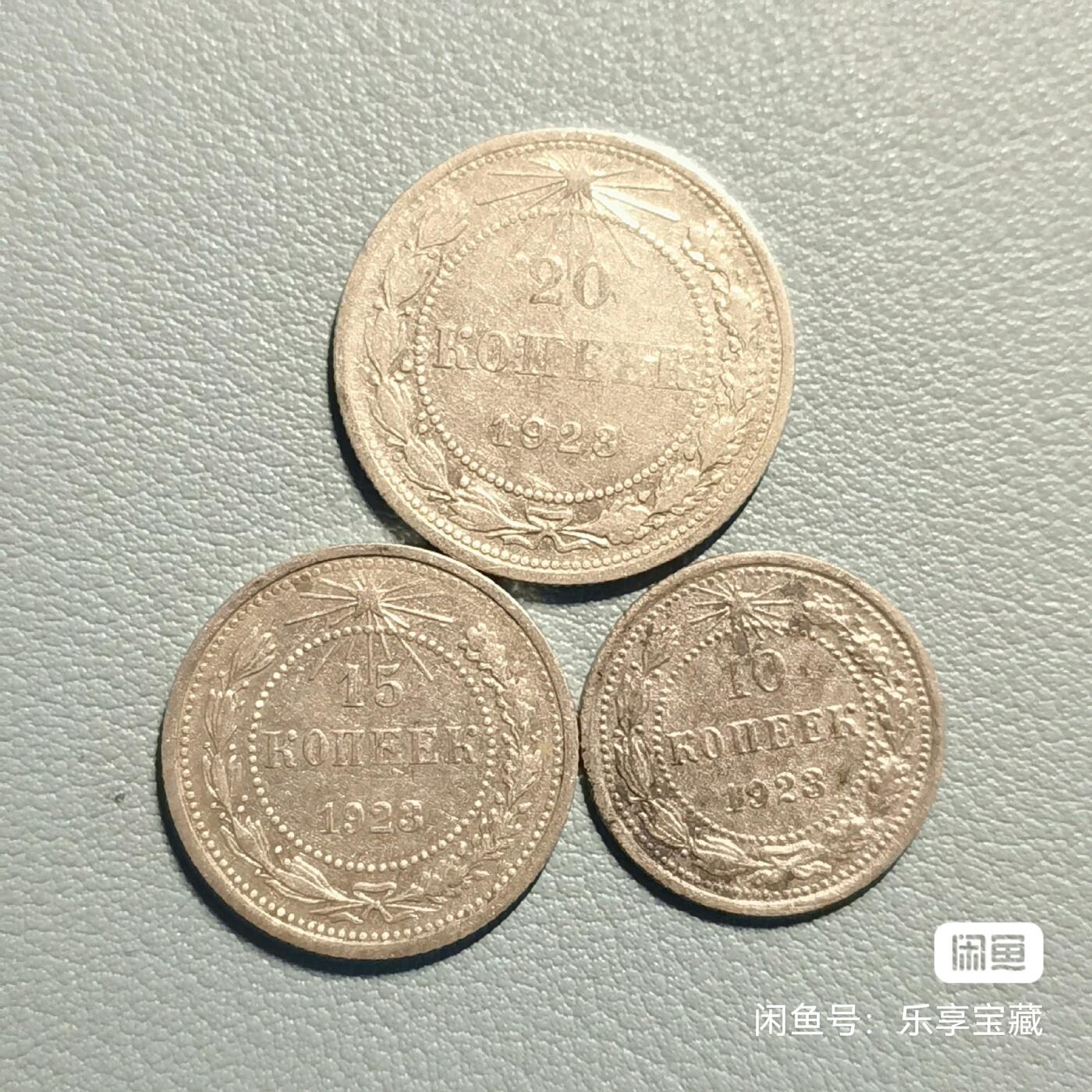 🎉🎊乐享宝藏💎💰~20240623专场 苏俄1923年10、15、20戈比银币