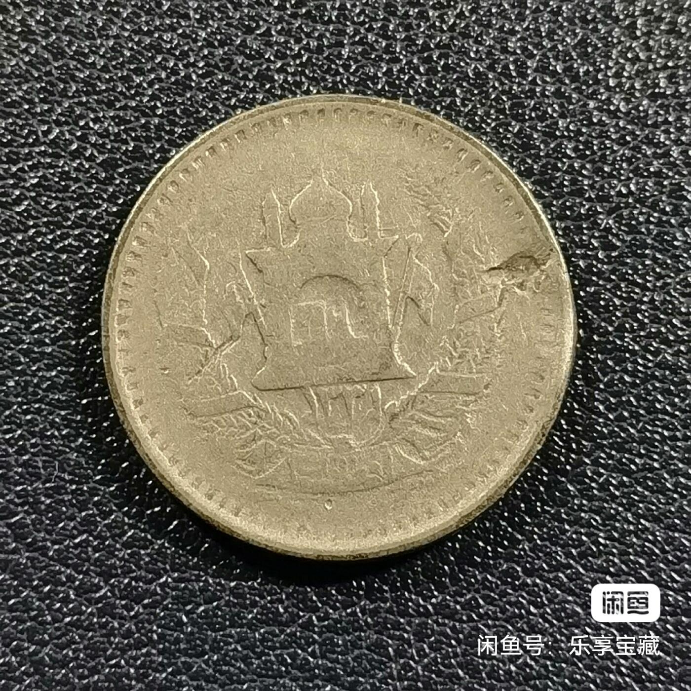🎉🎊乐享宝藏💎💰~20240623专场 阿富汉1/2阿富汉尼银币