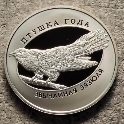 【麦稀奇世界钱币展】0起1加再包邮-纯粹捡漏拍-328套币银币场 - 【少见】白俄罗斯2014年1卢布珍稀鸟类杜鹃精制纪念币-量4000