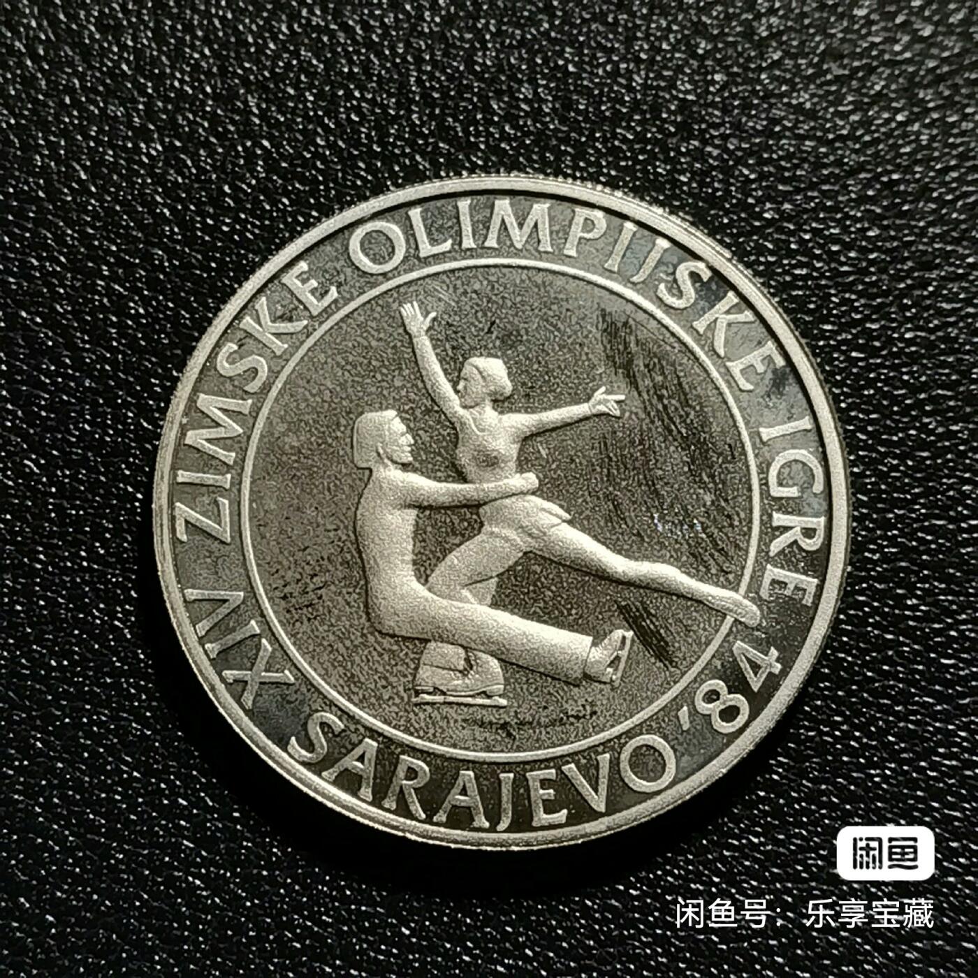 🎉🎊乐享宝藏💎💰~20240623专场 南斯拉夫社会主义联邦共和国100第纳尔银币~1984年萨拉热窝冬奥会