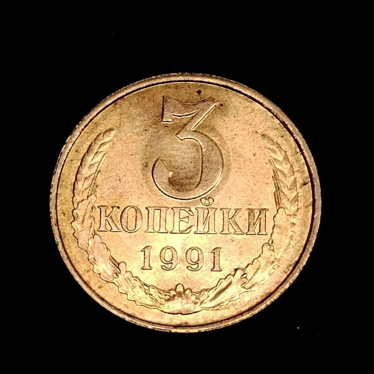 20240601 CCCP 苏联3戈比硬币 1991年 直径22MM