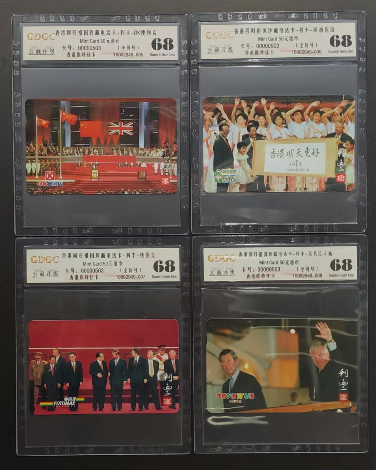 公藏评级第65期拍卖 香港欧特佳卡（香港回归祖国珍藏卡）4全同号00503公藏68分。公藏评级专业有卡号及防伪标。