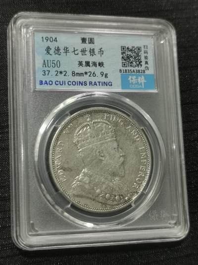 天下钱庄国内外钱币全场保真欢迎参拍 - 爱德华七世大版海峡一元银币