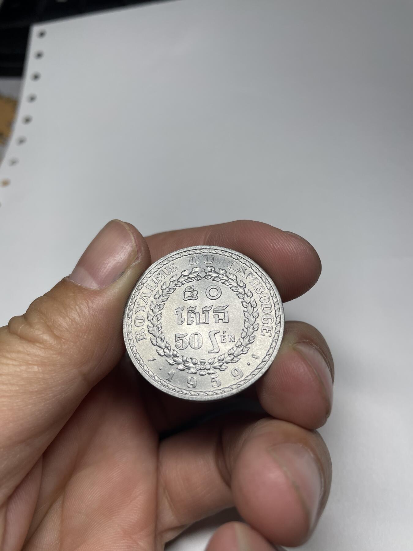 2024年集古藏今外币拍卖第八期-第4场—（总第74拍） 柬埔寨50仙