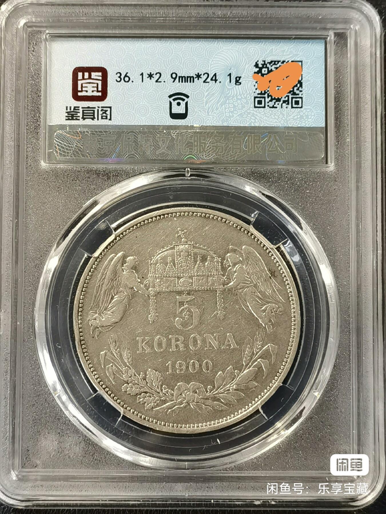 🎉🎊乐享宝藏💎💰~20240623专场 奥匈帝国5克郎银币 保粹 XF45