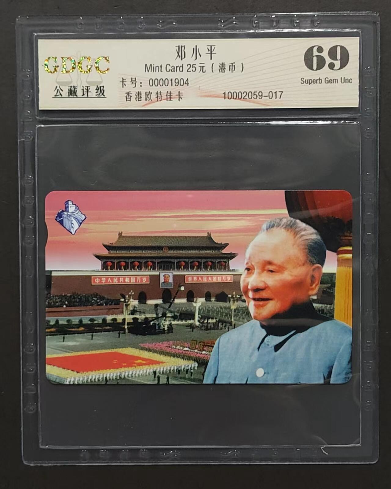 公藏评级第65期拍卖 香港欧特佳卡（邓小平）一全公藏69分。公藏评级专业有卡号及防伪标。