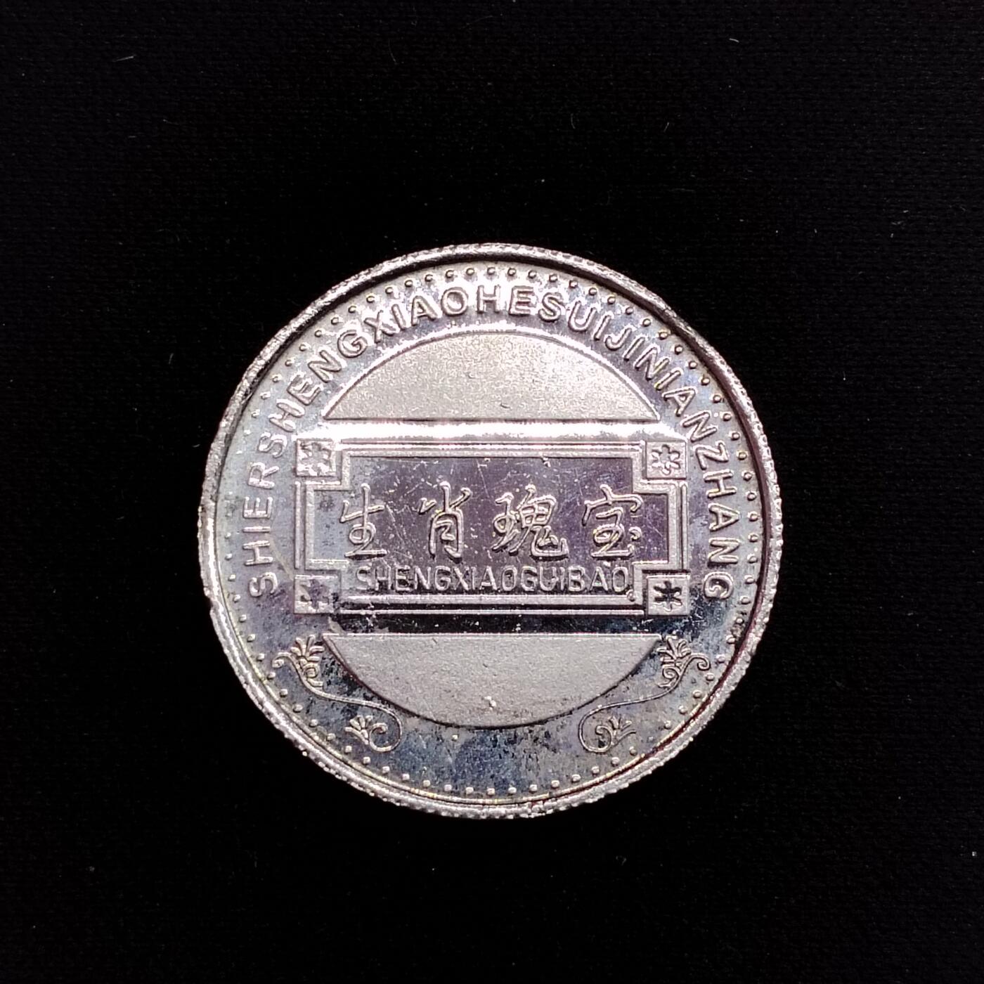20240608 镀银生肖章