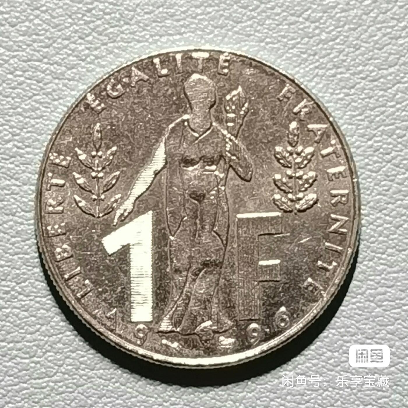 🎉🎊乐享宝藏💎💰~20240623专场 法国1法郎纪念币~雅克·鲁夫(Jacques Rueff)，法国著名的经济学家，戴高乐将军的经济顾问，法兰西学院院士。