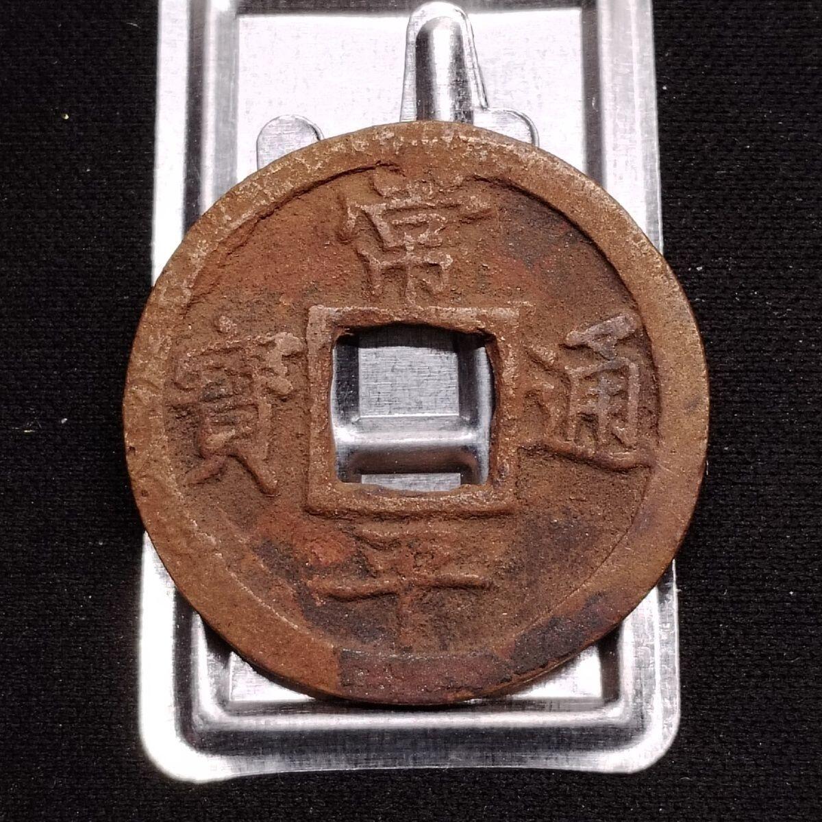 20240601 【精选】稀少常平通宝背赈二折钱2009
