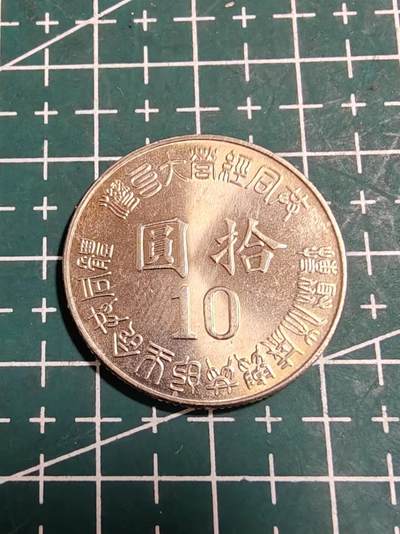 轻松集币无压力 - 台湾省光复纪念币