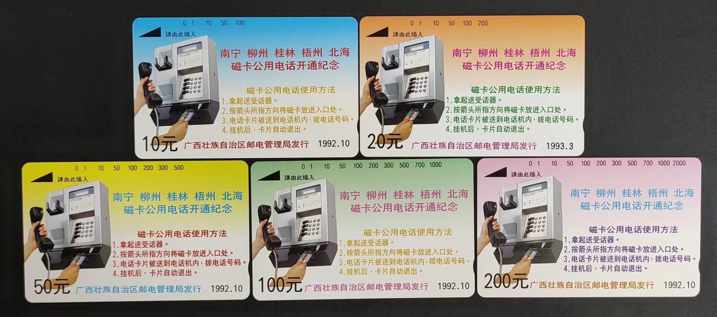 公藏评级裸卡拍卖（3） 广西田村卡（广西五市磁卡电话开通纪念）5全。品相请看图表。