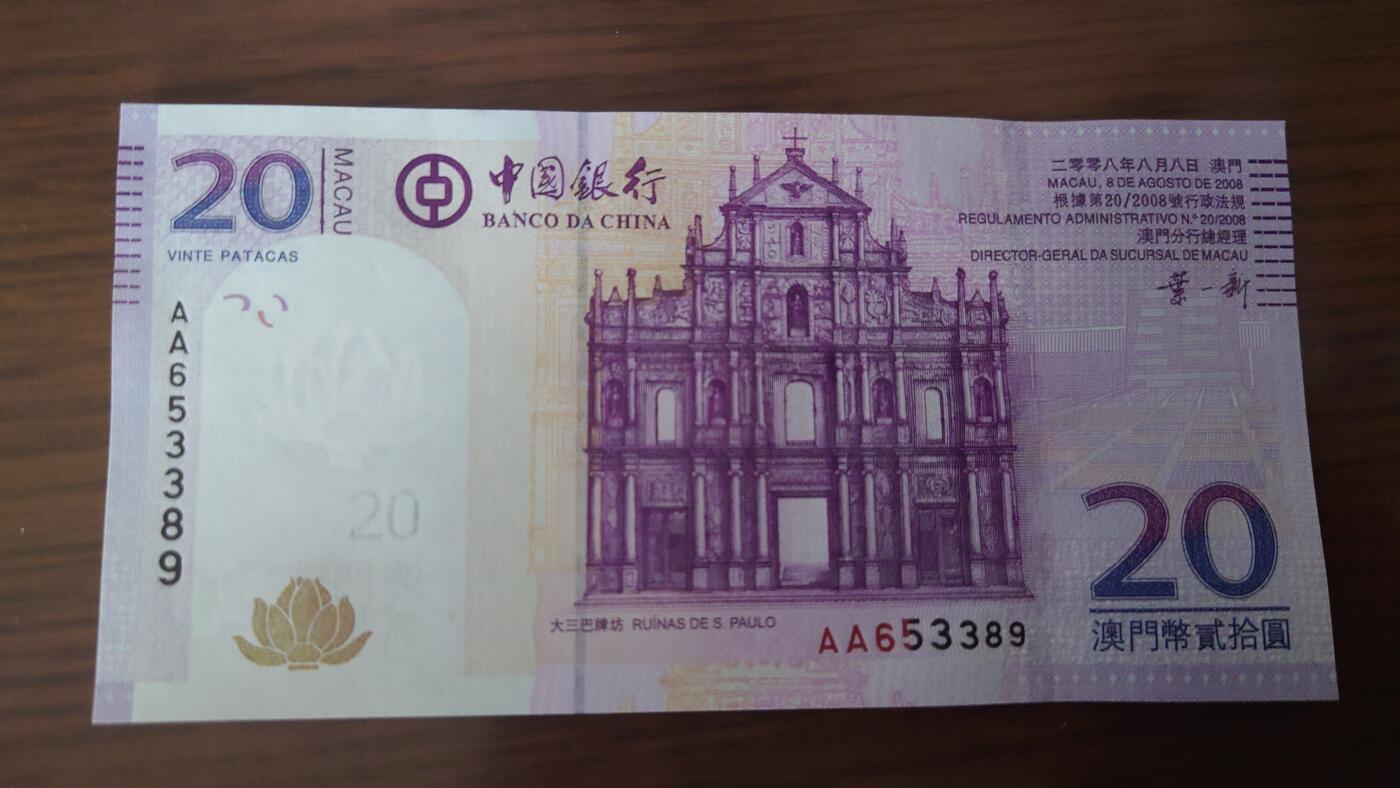 【世界钱币】精选微拍第110期暨2024年第21期  剩余杂货选购 2008年澳门中国银行20元首发AA冠 无47尾号3389 全新绝品