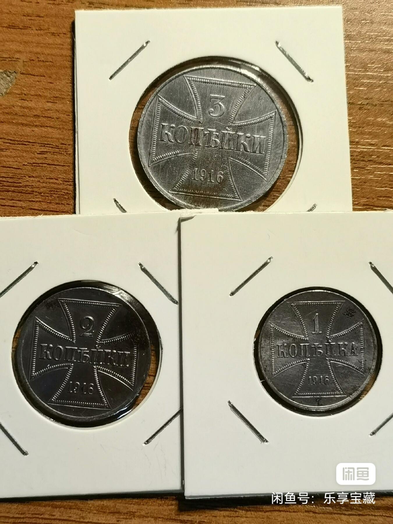 🎉🎊乐享宝藏💎💰~20240623专场 一战期间德占俄罗斯1,2,3戈比铁币（好品）