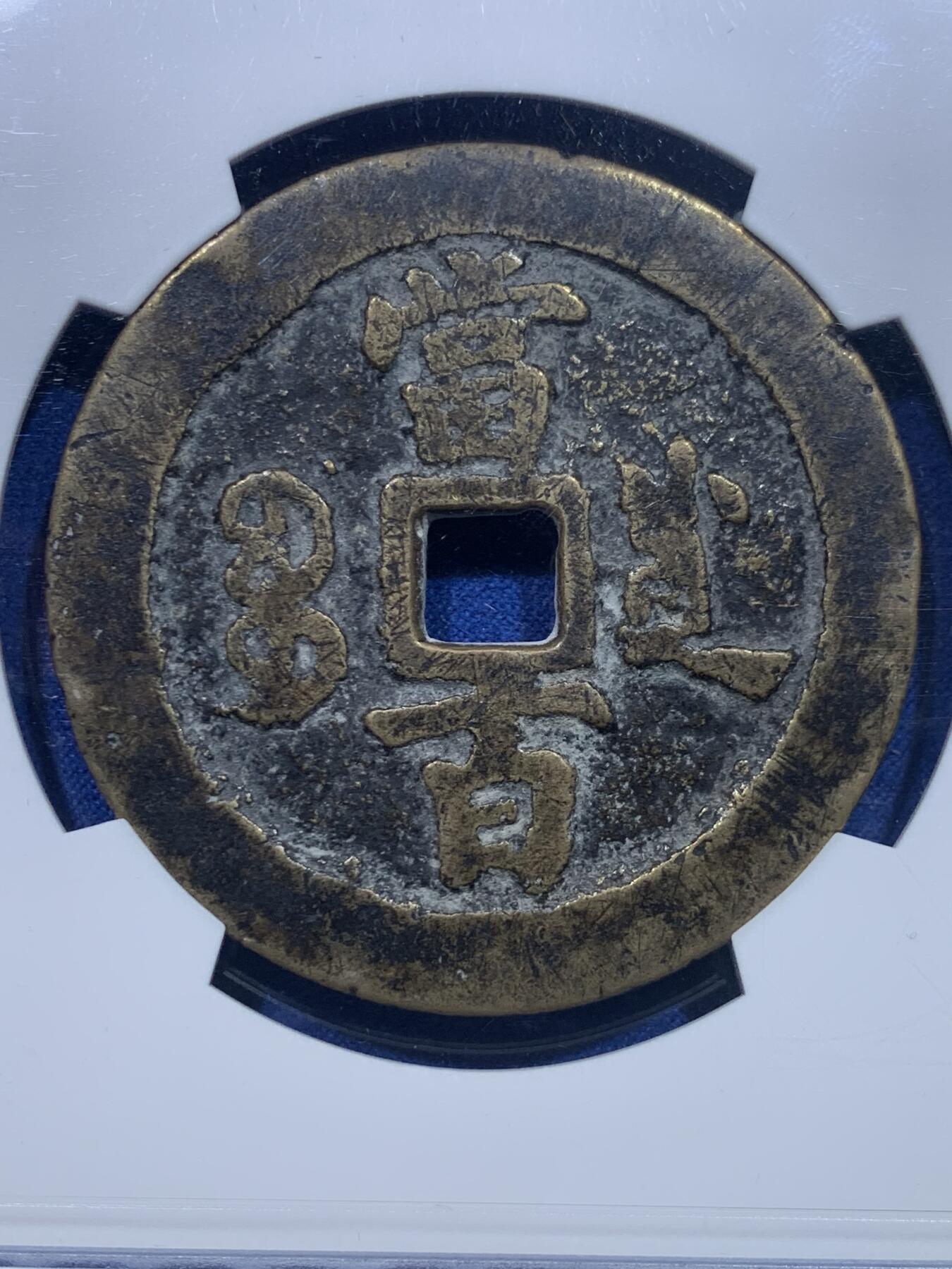 《竞宝斋》第276场- 周日，周一 2场连拍 （全场包邮） 华夏 极美80 稀少清代咸丰宝川当百大钱 直径54.7 重55.9g