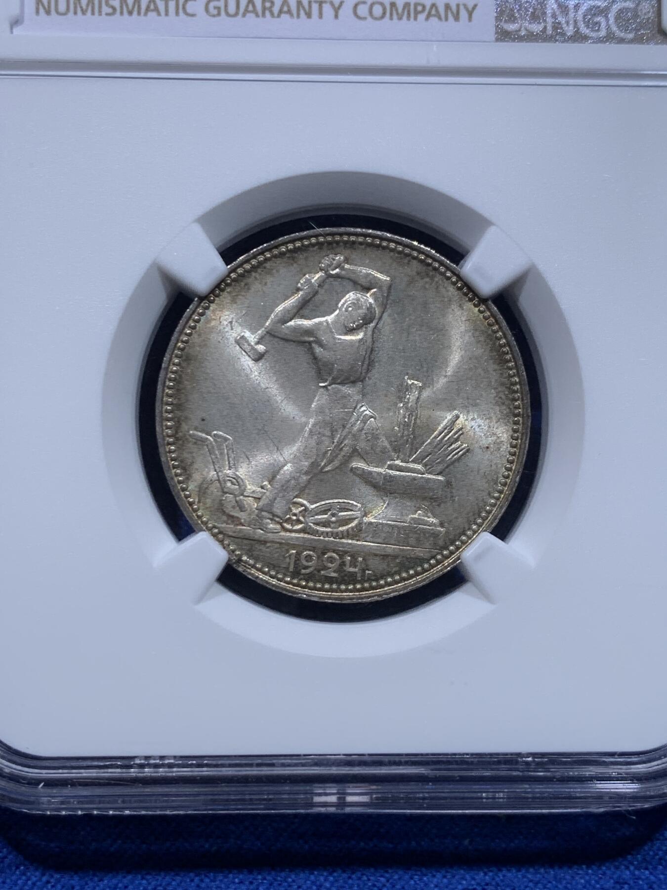 《竞宝斋》第276场- 周日，周一 2场连拍 （全场包邮） NGC MS63 苏联1924年流通50戈比打铁银币 转光强烈 细节极美 感觉有点低评