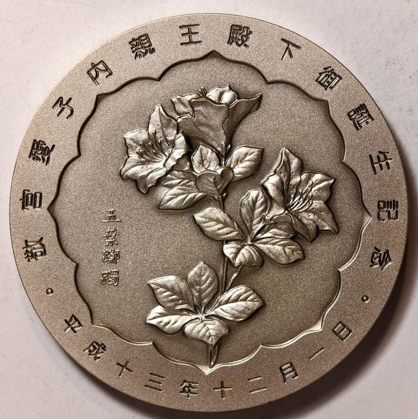 紫瑗钱币——第362期拍卖 日本 1999年 敬宫爱子亲王诞辰纪念 大银章 161.1克 纯银 UNC 原盒