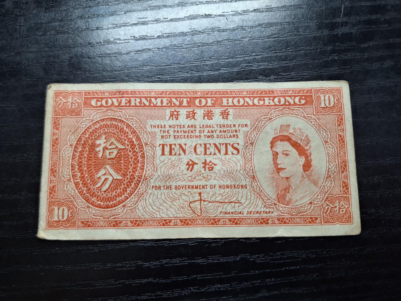 博彦6月11日钱币专场 香港女皇政府10分 流通品