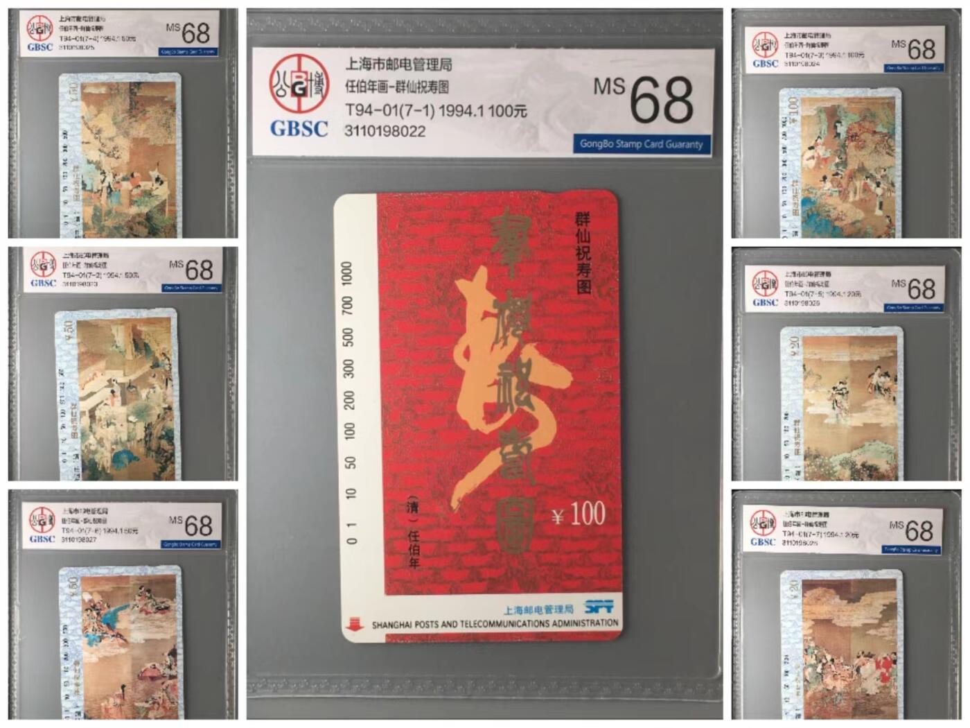 【琪哥网】美评/国评磁卡 【公博68】上海任伯年画连号