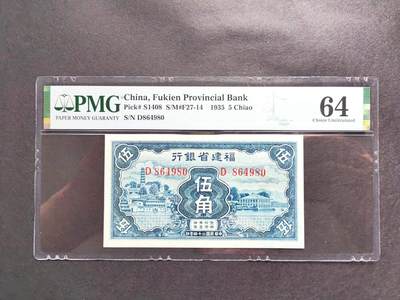 沧河堂民国纸币专场10（违约拉黑） - 福建省银行 五角 PMG64