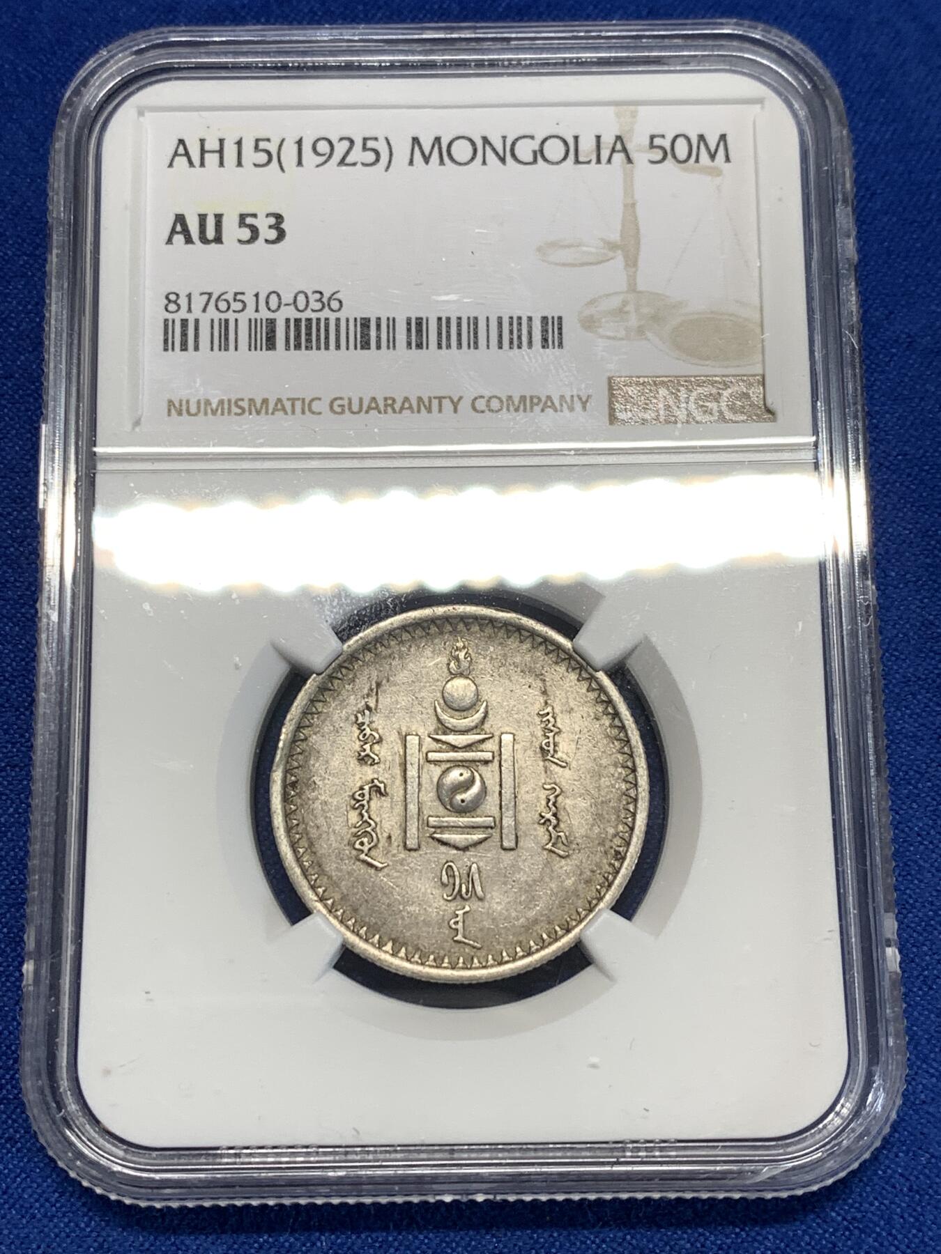 《竞宝斋》第276场- 周日，周一 2场连拍 （全场包邮） NGC AU53 蒙古1925年50蒙哥银币