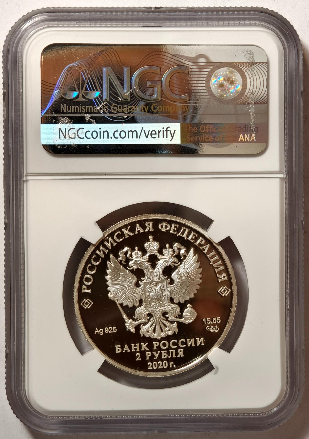 紫瑗钱币——第362期拍卖 俄罗斯 2020年 杰出人物 陶瓷之父 维诺格拉多夫 2卢布 银币 NGC PR70 UC 满分