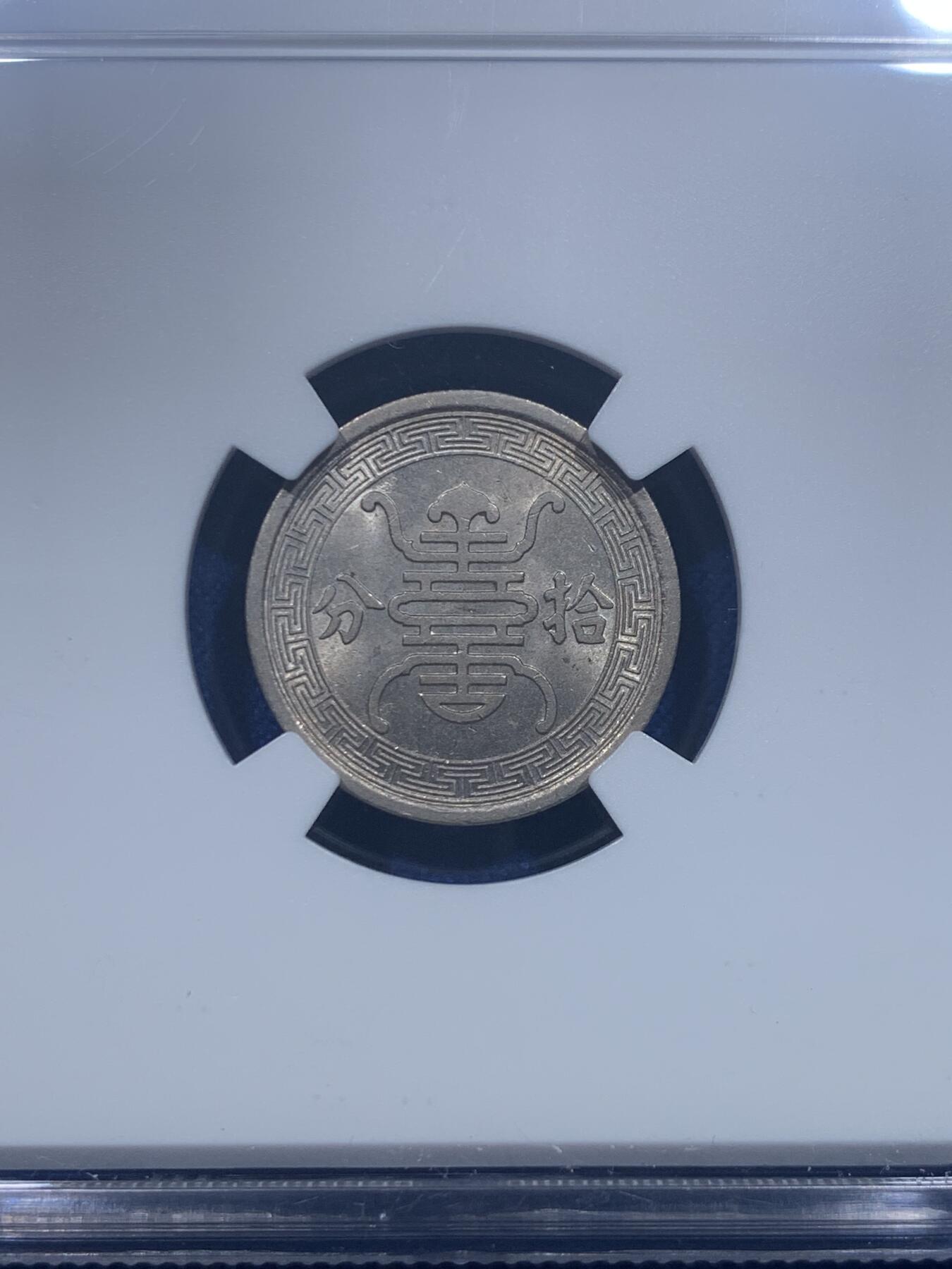 《竞宝斋》第276场- 周日，周一 2场连拍 （全场包邮） NGC MS63 中华民国二十九年1940华兴10分镍币 好品种好光好品！