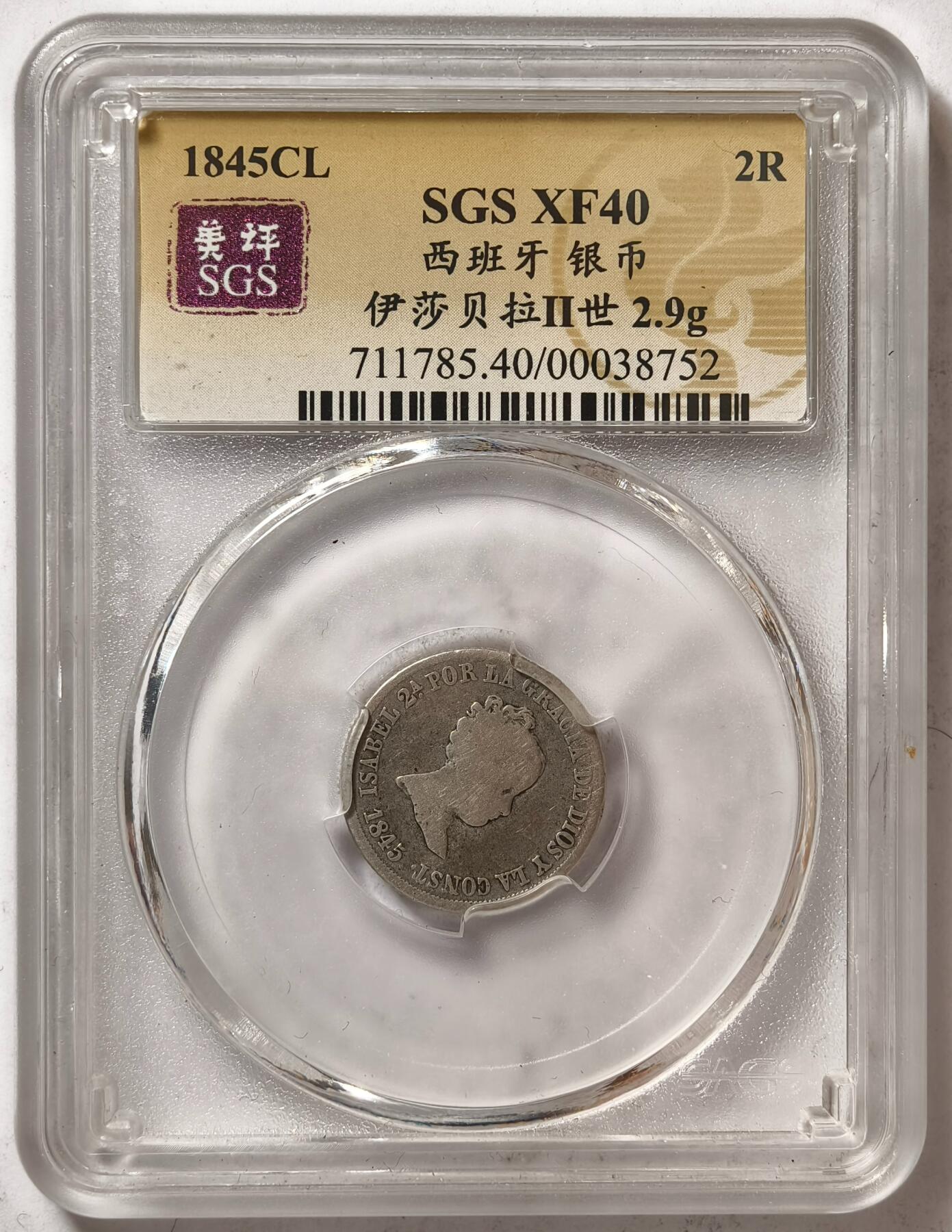 紫瑗钱币——第362期拍卖 西班牙 1845年 CL 伊莎贝拉二世 2里亚尔 银币 美评 SGS XF40